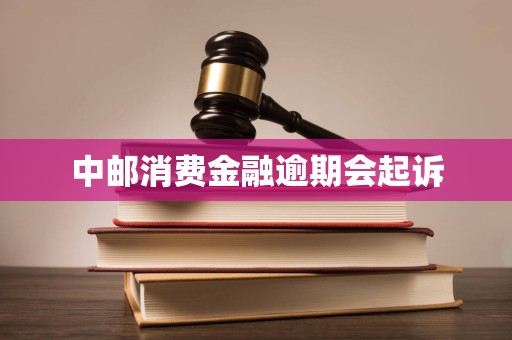 中郵消費金融逾期風險解析 金融機構委托起訴的法律后果與應對策略