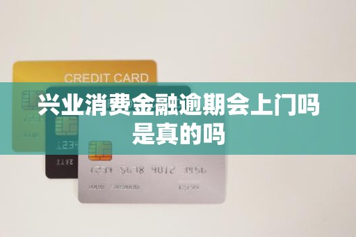 興業消費金融逾期 上門催收是真的嗎？