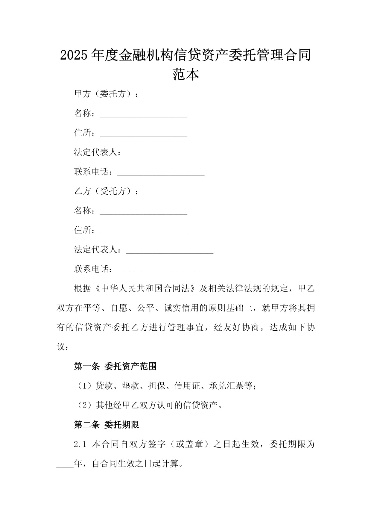 2025年度金融機構信貸資產委托管理合同范本